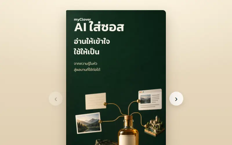 หนังสือคู่มือ AI ใส่ซอส แบบพลิกหน้าบนเว็บ