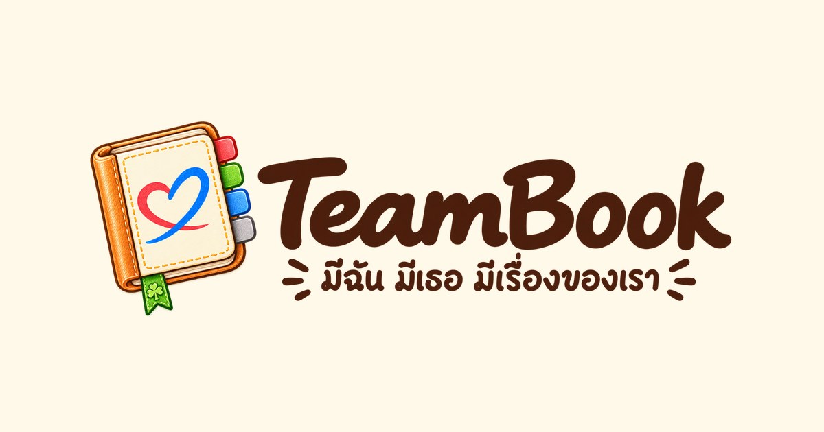 TeamBook — มีฉัน มีเธอ มีเรื่องของเรา